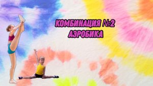 Комбинация №2 аэробика для младших школьников
