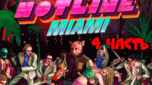 HOTLINE MIAMI - Прохождение №4