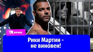 Рики Мартин подал в суд на племянника, обвинившего певца в насилии