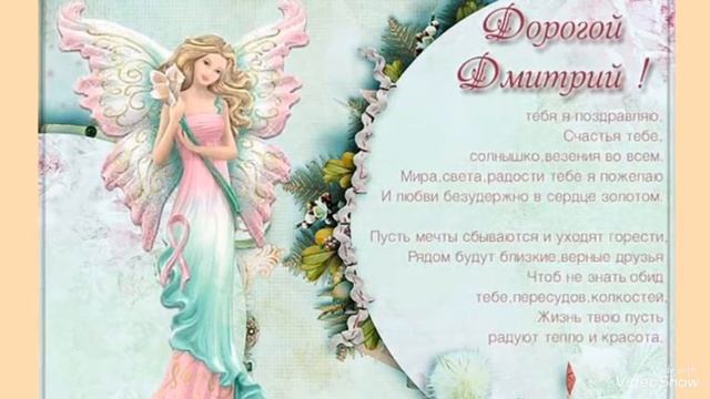 Поздравление с Днем Ангела Дмитрия! смотреть онлайн