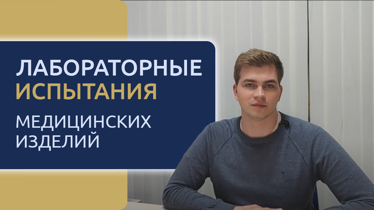Лабораторные испытания медицинских изделий | Регфорт
