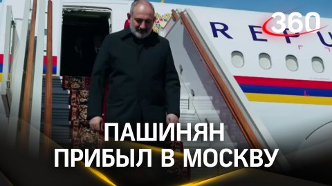 Никол Пашинян прибыл в Москву: грядет встреча с Путиным и саммит ЕАЭС