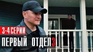 Первый Отдел 3 сезон 3-4 серия (2023) смотреть НТВ