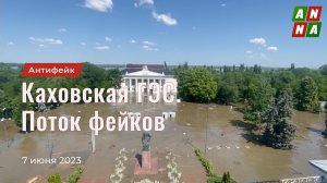 Каховская ГЭС. Поток фейков