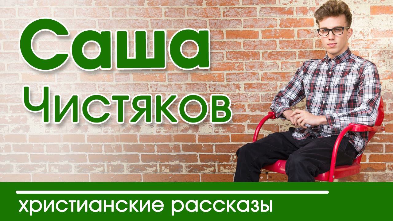 ОЧЕНЬ интересный рассказ- «Саша Чистяков»