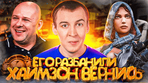 ЕГО РАЗБАНИЛИ / ХАИМЗОН ВЕРНИСЬ / БАГ с ДЫМОМ в WARFACE