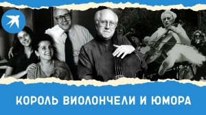 Мстислав Ростропович: Король виолончели и юмора