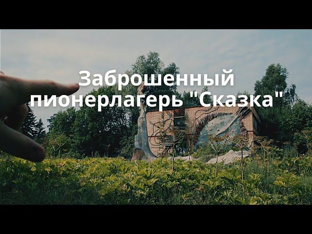 Заброшенный пионерлагерь 