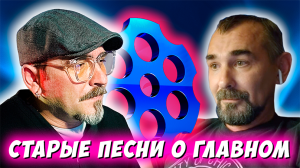 Старые песни о главном. ЧАТРУЛЕТКА