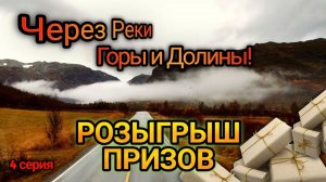 Один день с дальнобоем: Через реки горы и долины!!! 4 Серия