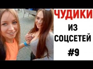 ЛЮТЫЕ ПРИКОЛЫ ? ЧУДИКИ ИЗ СОЦСЕТЕЙ