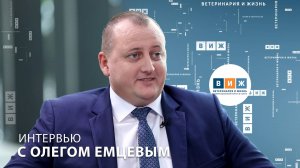 Интервью с Олегом Емцевым