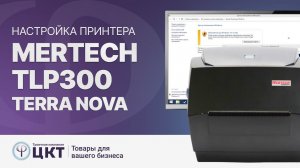 Настройка принтера MERTECH TLP300 TERRA NOVA, драйвера и программное обеспечение