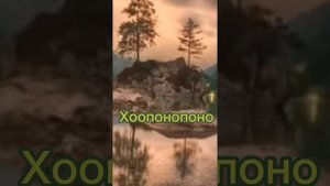 Гавайская методика Хоопонопоно.