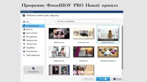 Программа ФотоШОУ PRO Новый проект