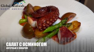 Master Class: Chef Vlad's Secrets to the Perfect Octopus Salad with Red Sauce Global Seafoods