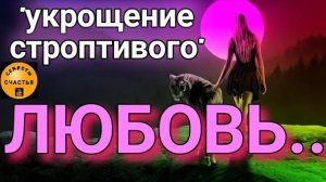 Приворот любовный, магия 🔮просто 👁 посмотри, секреты счастья