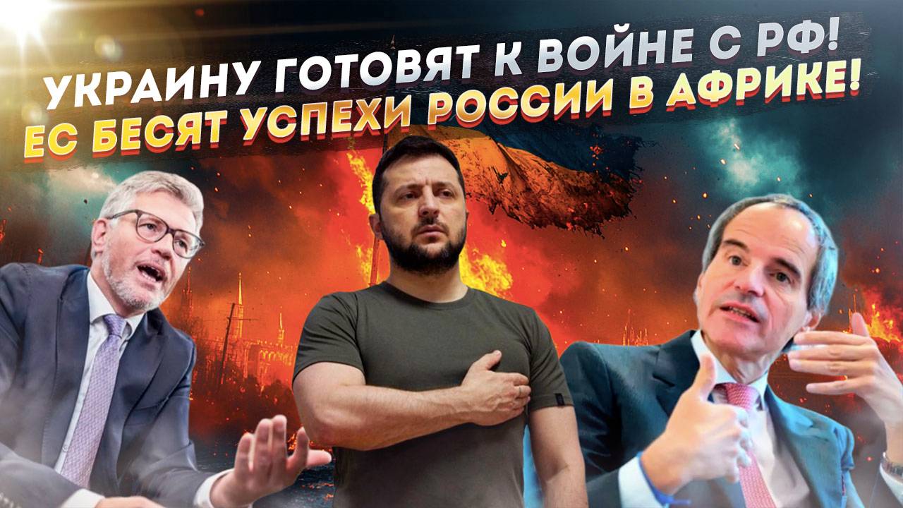 ЕС готовит Нэньку к новой войне с Россией! Запад в ярости от того, что Африка полюбила Москву!