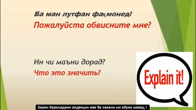 Русский Таджикский разговорник 2 урок Просьба |Руси Тоҷики сухбат(муҳовара)Пурсиш Лутфулло Элмуродо смотреть онлайн