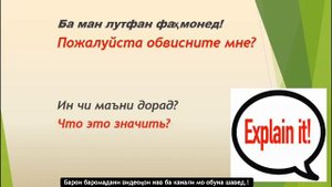 Русский Таджикский разговорник 2 урок Просьба |Руси Тоҷики сухбат(муҳовара)Пурсиш Лутфулло Элмуродо