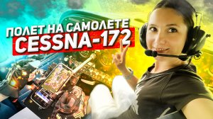 Полет на легком самолете Cessna-172 - ВОСТОРГ! Идеальный подарок / Легкий самолет Цессна 172