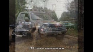 #1482. ВАЗ Нива на соревнованиях [Авто подборка]