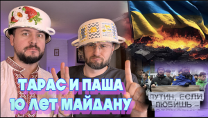 10 лет Майдану/Тарас  и Паша