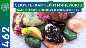 #462 Секреты камней и минералов. Камнетерапия земная и космическая. Энергетика метеоритов.