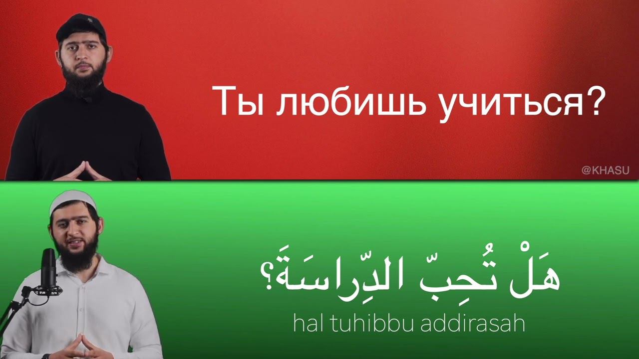 70 РАЗГОВОРНЫХ ФРАЗ НА АРАБСКОМ смотреть онлайн