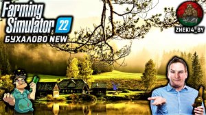 БУХАЛОВО ПО НОВОЙ | ОБЗОР КАРТЫ| Farming Simulator 22 - #Посмотрим