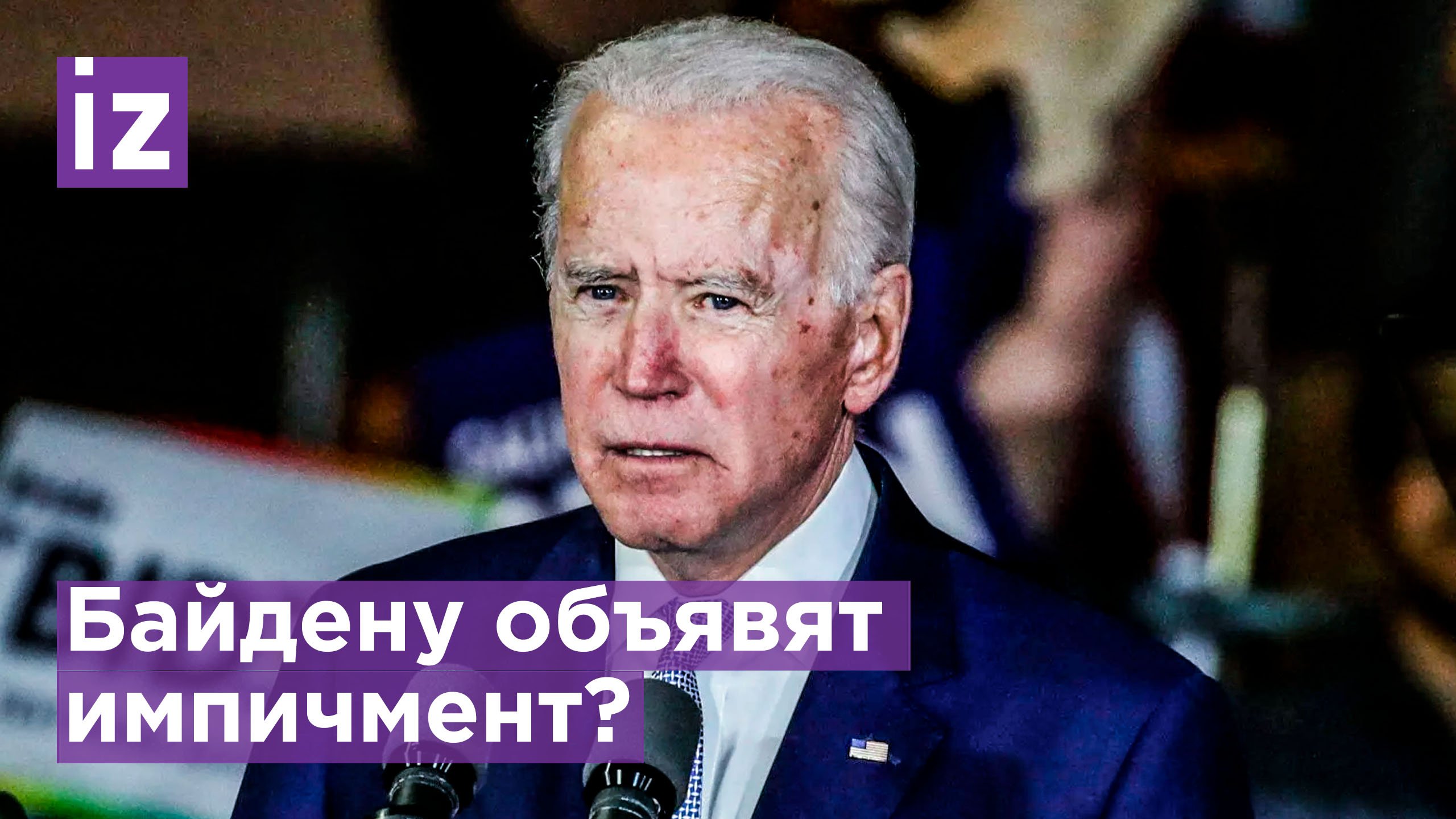 Республиканцы хотят объявить импичмент Байдену / Известия
