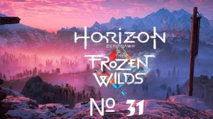 Horizon Zero Dawn PC 2020 / ИГРОФИЛЬМ / СЕРИАЛ / №31 Беглецы из горна