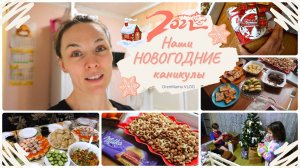 OrenMama VLOG_ Наши НОВОГОДНИЕ КАНИКУЛЫ?• Новогодние ПОДАРКИ?• Насыщенный ВЛОГ?