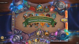 HearthStone "Головоломки Бума" - Отражение [Клонист Зерек]