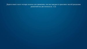 Билет 2 Вопрос 1 - Сколько полос для движения имеет данная дорога?