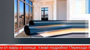 Защитная Пленка На Окна От Солнца Купить - Климатическая Пленка