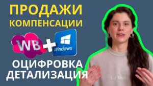 Как за 1 мин вычислить Продажи и Компенсации в Детализации Вайлдберриз