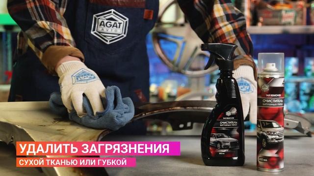 Очиститель битумных пятен. смотреть онлайн