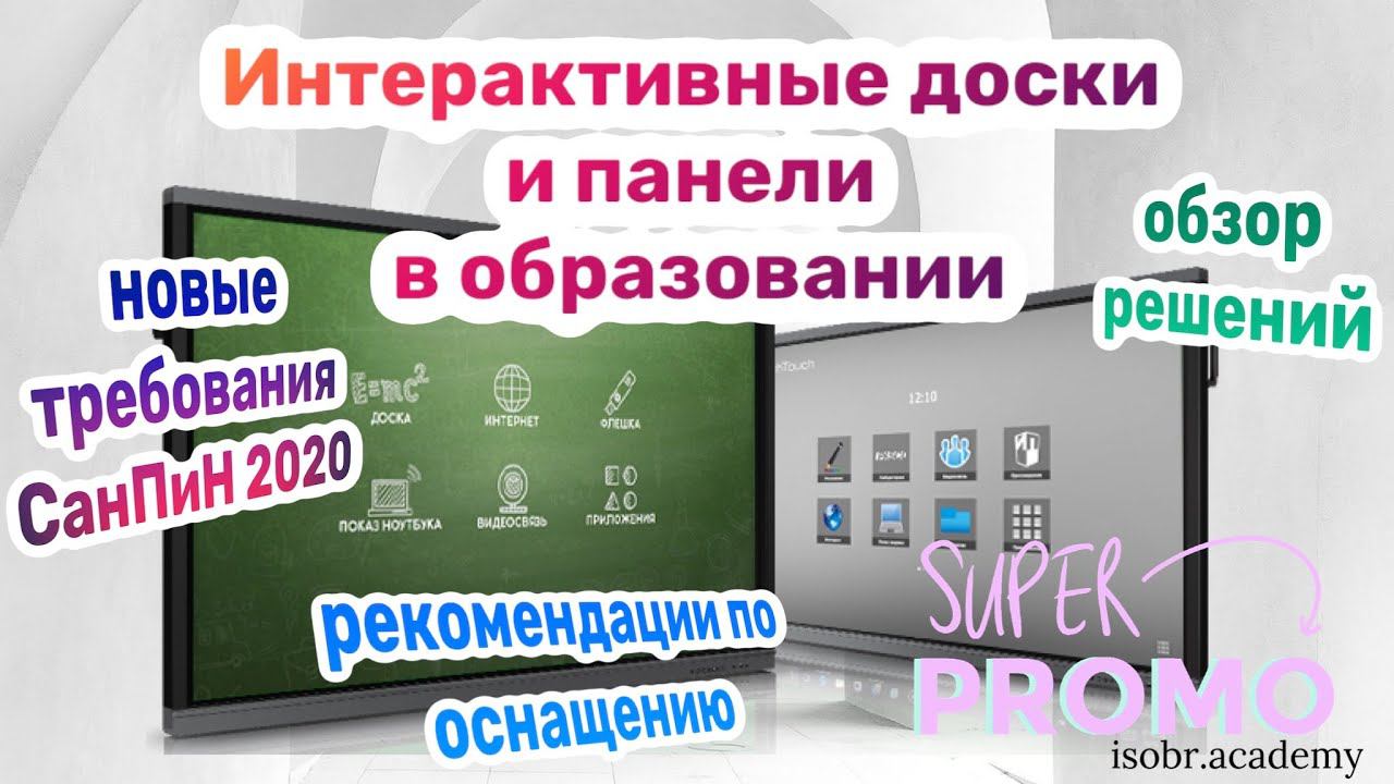 Вебинар Интерактивные доски и панели, Никитенко А.Н. Информационные системы в образовании 10.02.2022