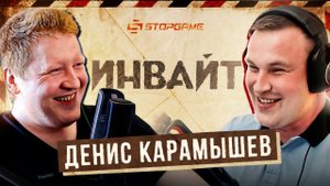 Денис Карамышев: жизнь без трудностей, до и после StopGame / Подкаст Инвайт #1