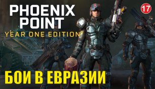 Phoenix point - Бои в Евразии