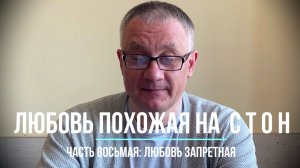 Любовь запретная. Глава восьмая