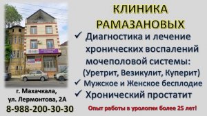 Клиника Рамазановых в Махачкале