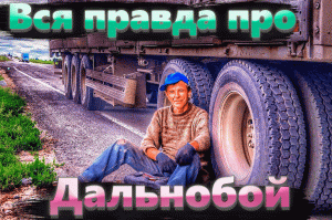 Вся правда про Российский Дальнобой. Стоит ли идти в эту сферу? Откровение Дальнобойщика.