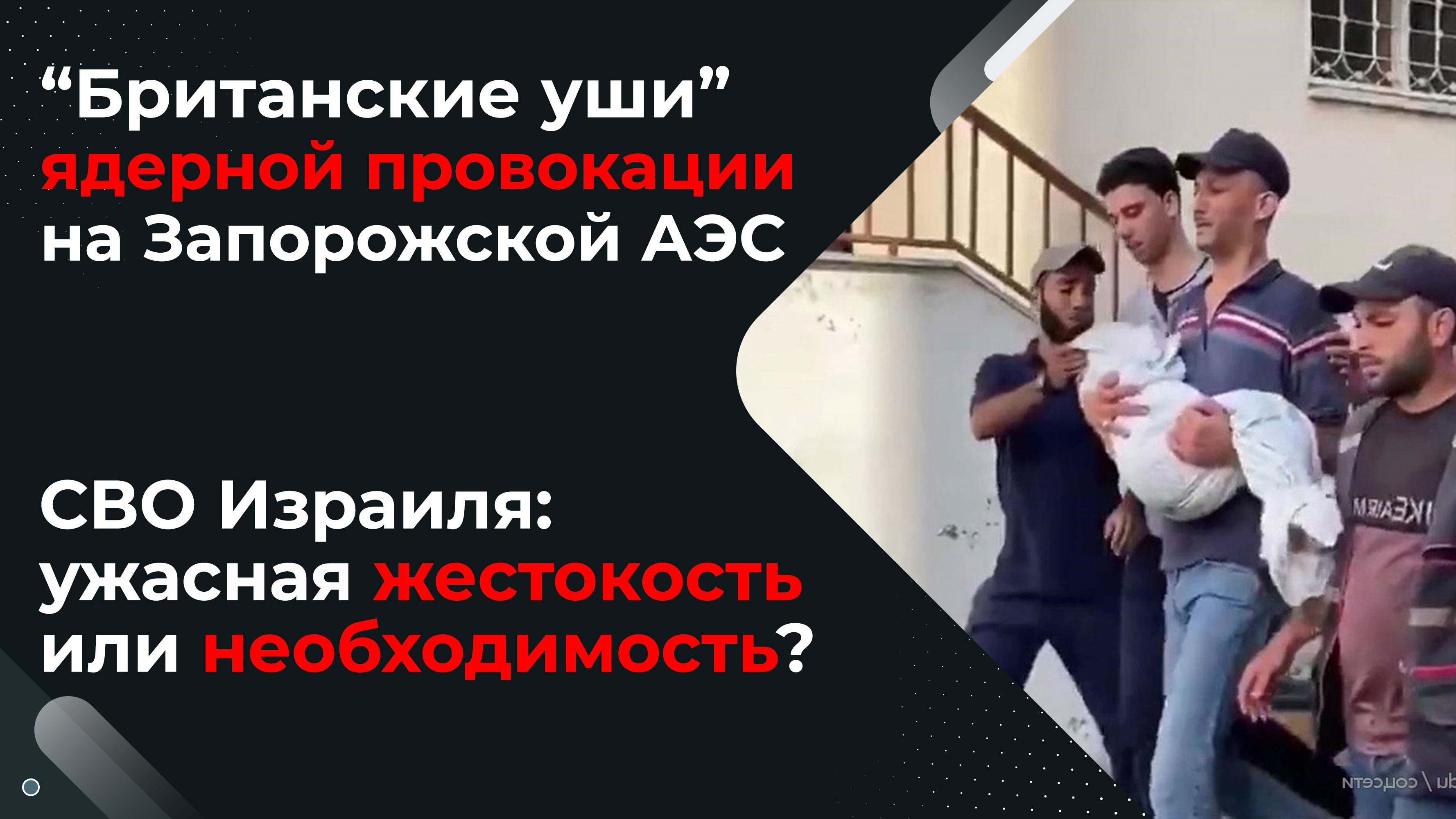 Израильская операция "Рассвет": оправдана ли гибель детей? | След МИ-6 в ядерной провокации на АЭС
