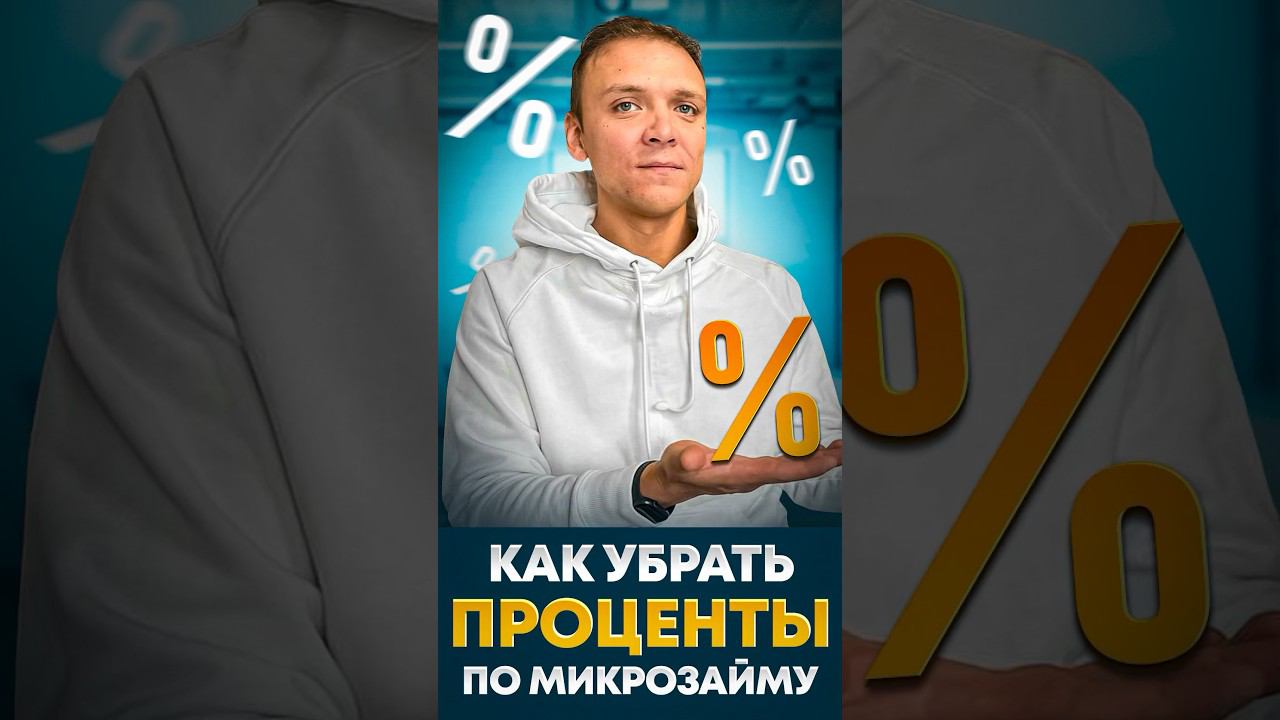 Как убрать проценты по микрозаймам.