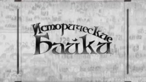 Исторические байки. Выпуск №328