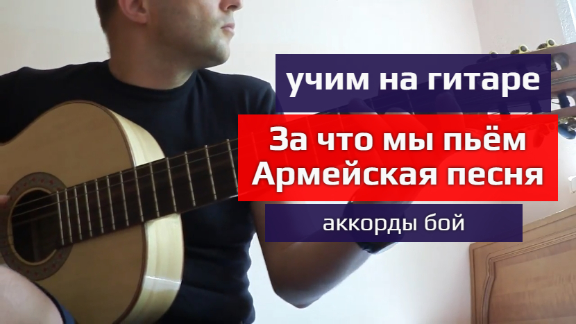 Брошу пить аккорды. За что мы пьем аккорды. Разбор песни чистый звон бокалов на гитаре. За что мы пьём армейские песни под гитару.