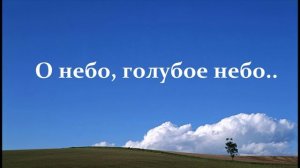 О небо, голубое небо..