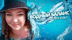 Водный баланс. Сколько надо пить воды в день?